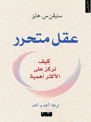 cover image of عقل متحرر